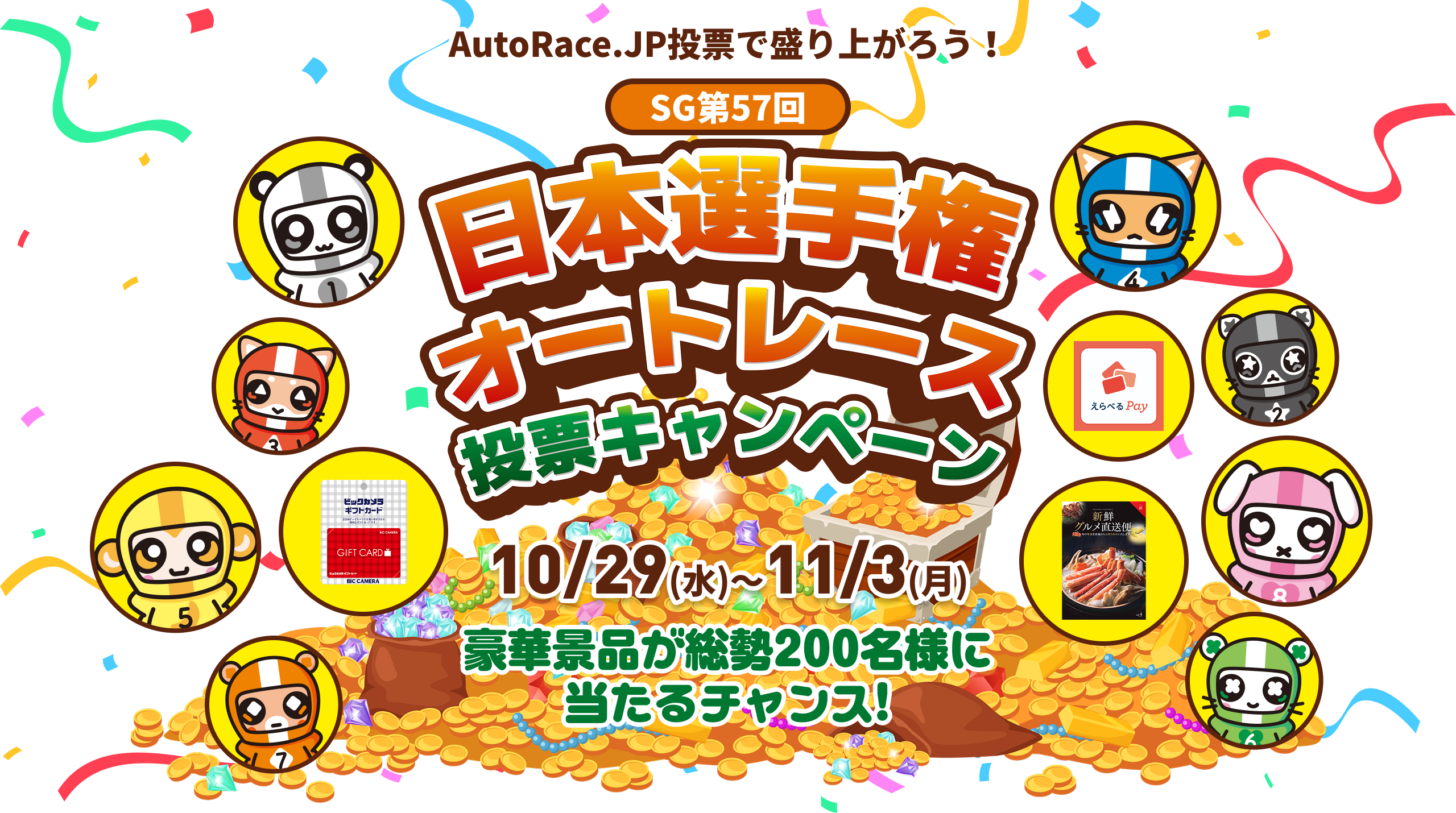 SG第57回日本選手権オートレース投票キャンペーン