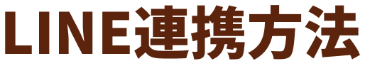 LINE連携方法