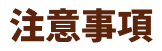 注意事項