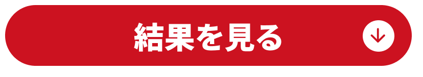結果を見る