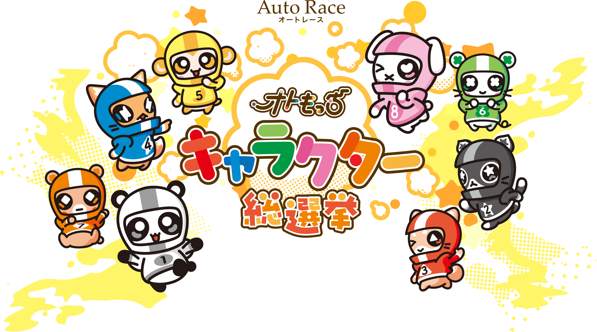 オトもっちキャラクター総選挙｜AutoRace.JP