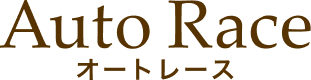 Auto Race オートレース