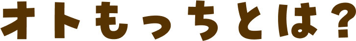 オトもっちとは?