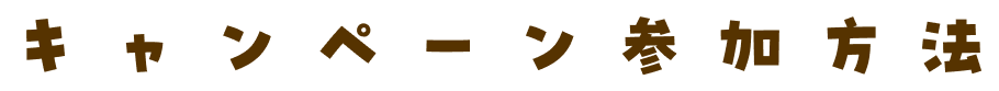 キャンペーン参加方法