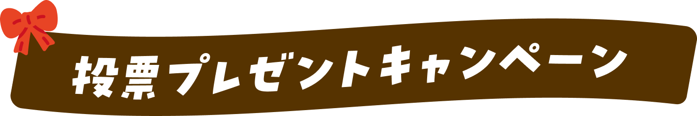 投票プレゼントキャンペーン