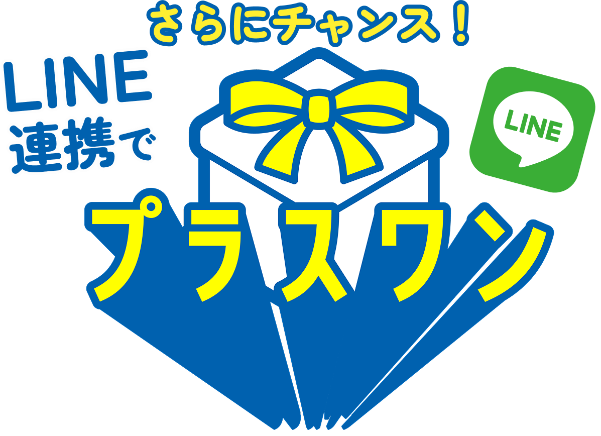 さらにチャンス！LINE連携でプラスワン