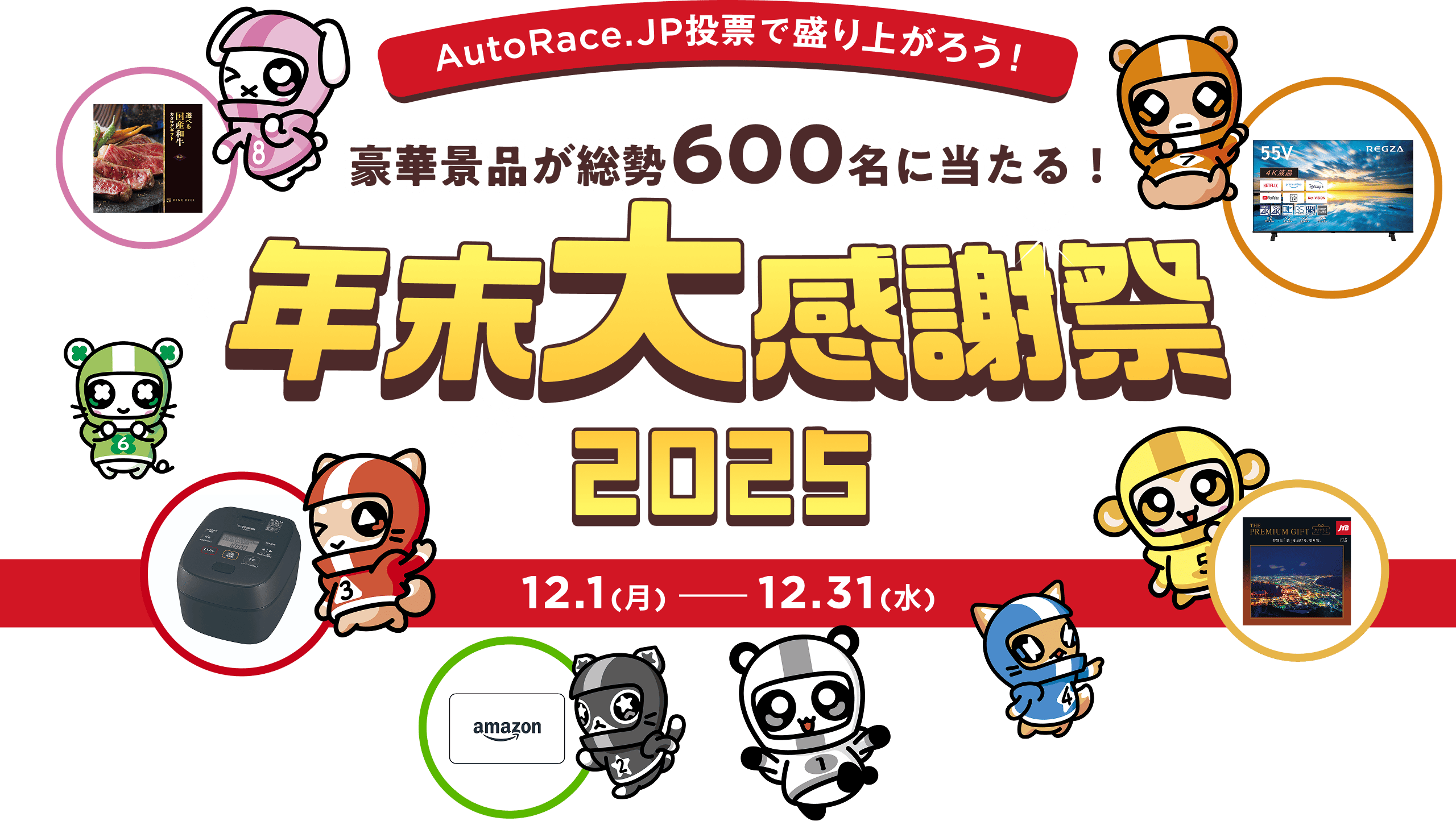 AutoRace.JPで盛り上がろう！豪華景品が総勢600名に当たる！年末大感謝祭2025 12.1（月）〜 12.31（水）
