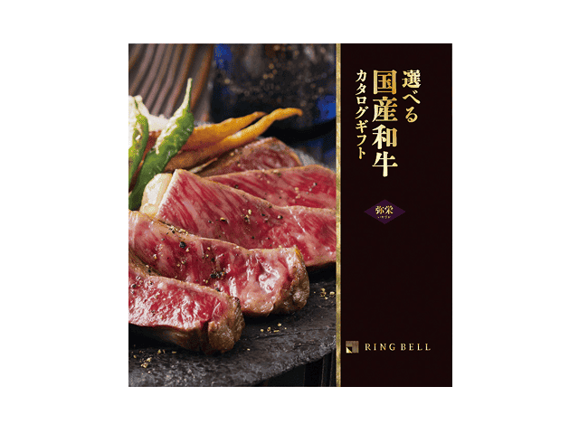 選べる国産和牛カタログギフト 弥栄（いやさか）