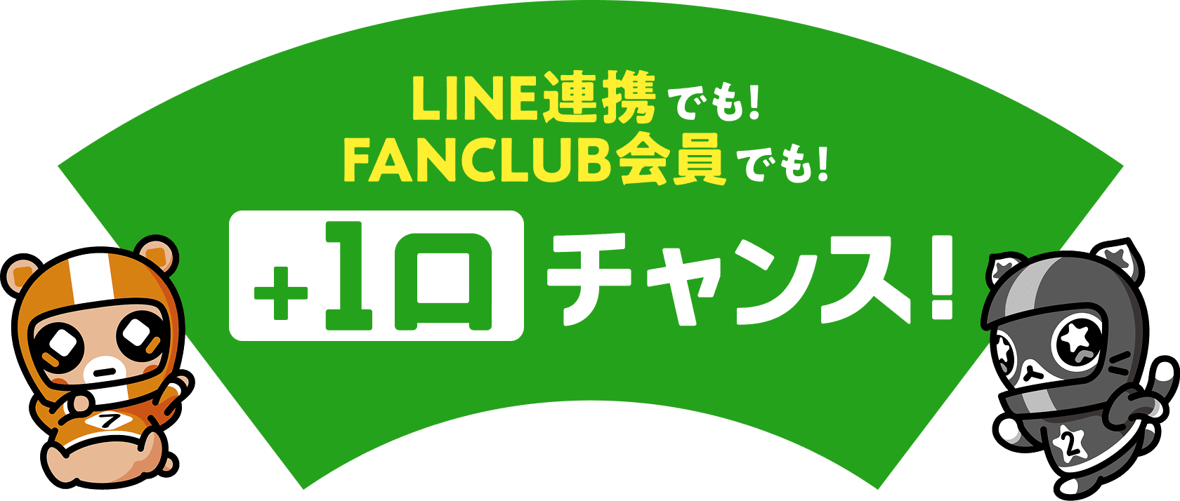 LINE連携でも！FANCLUB会員でも！+1口チャンス！