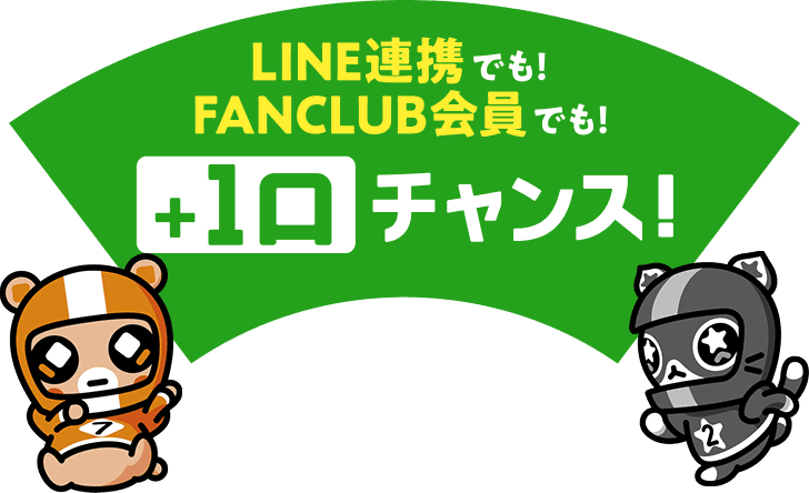 LINE連携でも！FANCLUB会員でも！+1口チャンス！