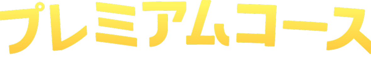 プレミアムコース 100,000円以上ご投票の方対象