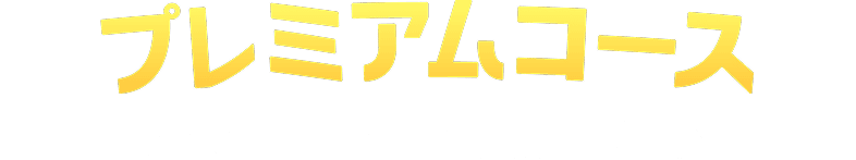 プレミアムコース 100,000円以上ご投票の方対象