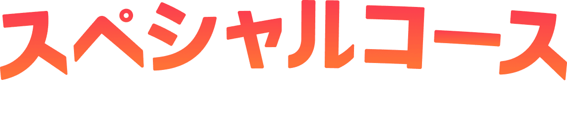 スペシャルコース 50,000円以上ご投票の方対象