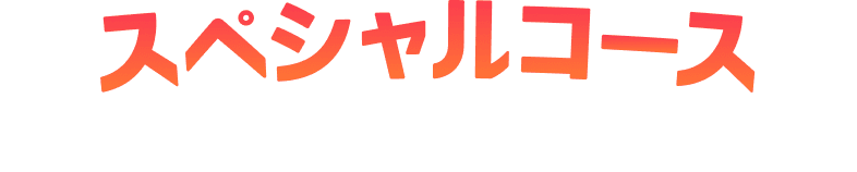スペシャルコース 50,000円以上ご投票の方対象