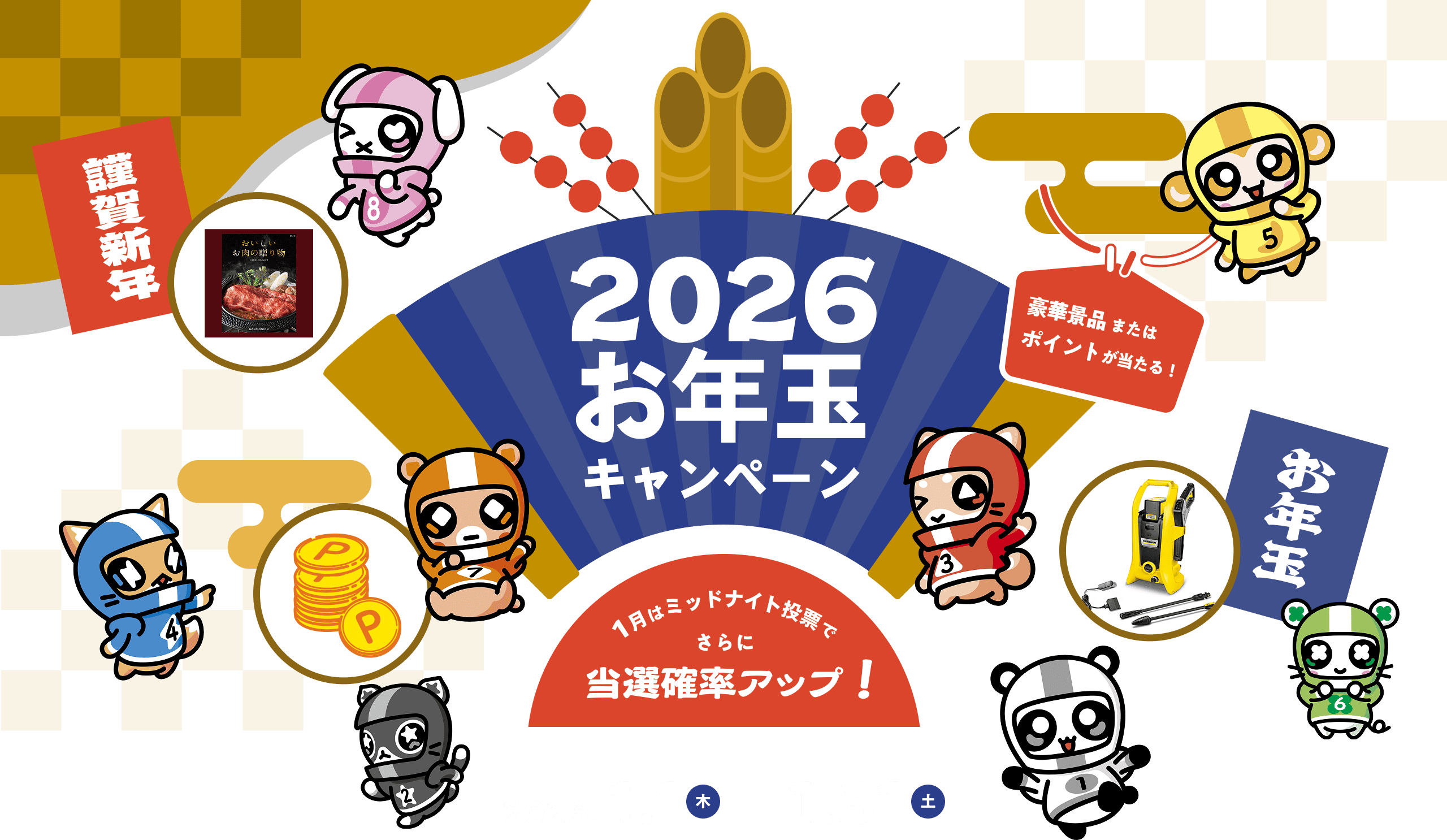 豪華景品またはポイントが当たる2026お年玉キャンペーン