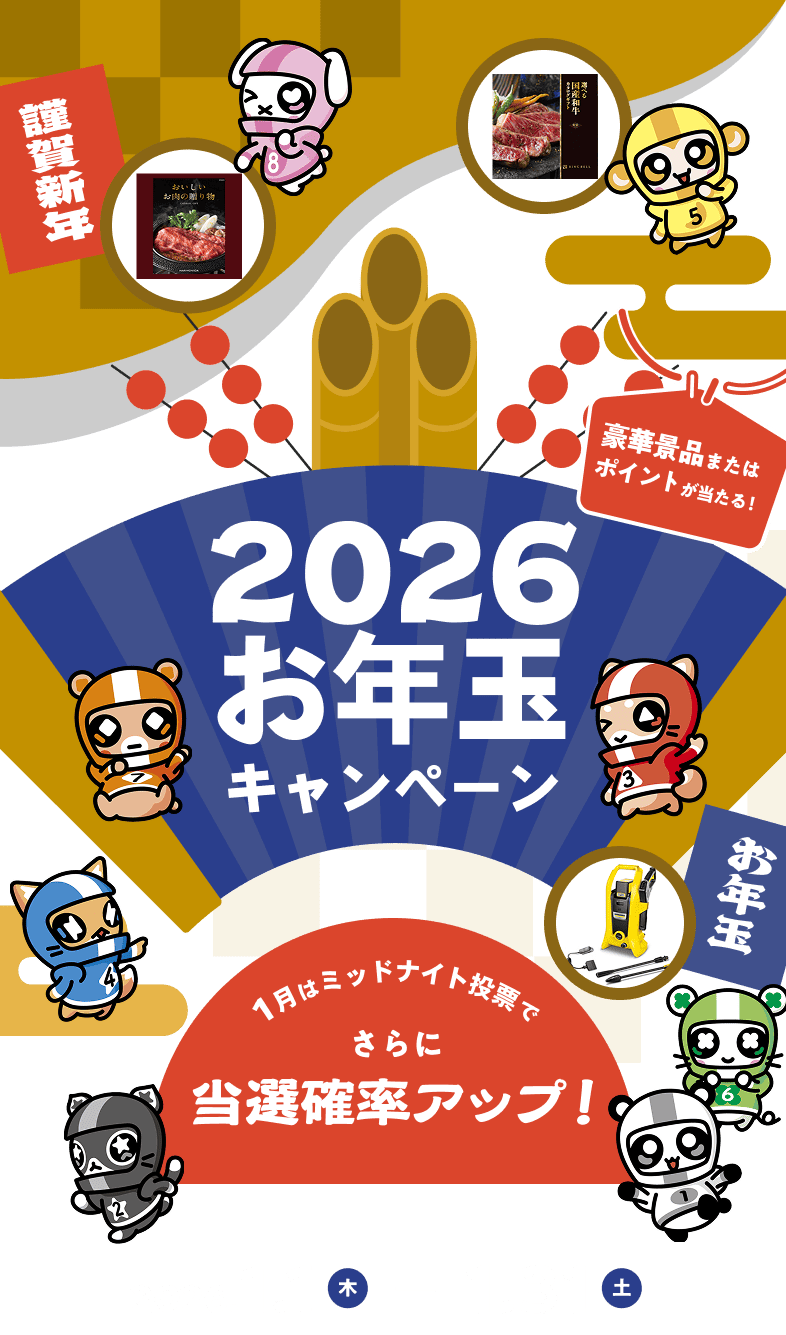 豪華景品またはポイントが当たる2026お年玉キャンペーン