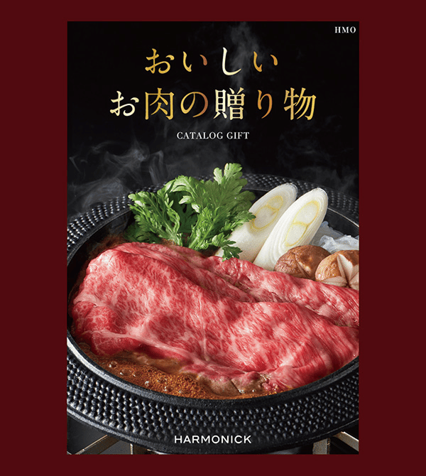 おいしいお肉の贈り物「HMO」コース