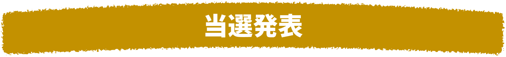 当選発表