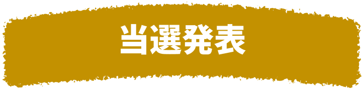 当選発表