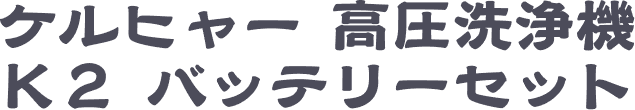 ケルヒャー高圧洗浄機Ｋ２バッテリーセット