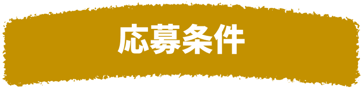 応募条件