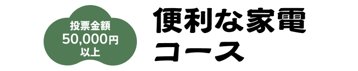 便利な家電コース