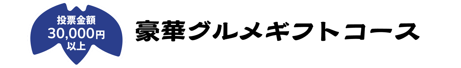 豪華グルメギフトコース