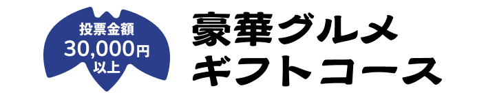 豪華グルメギフトコース