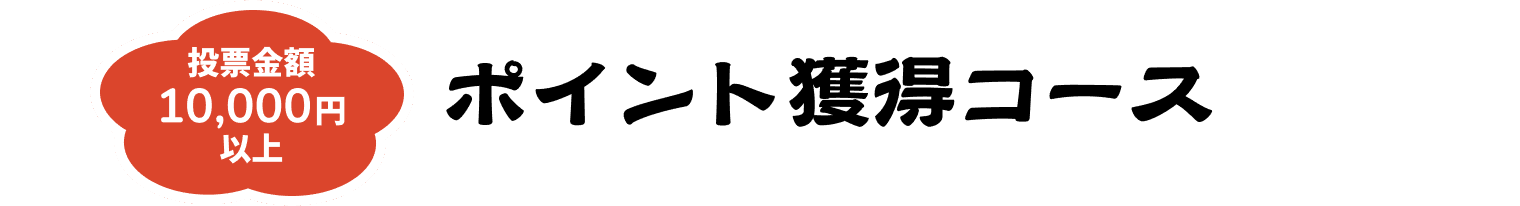 ポイント獲得コース