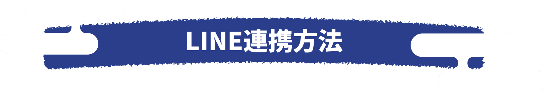 LINE連携方法