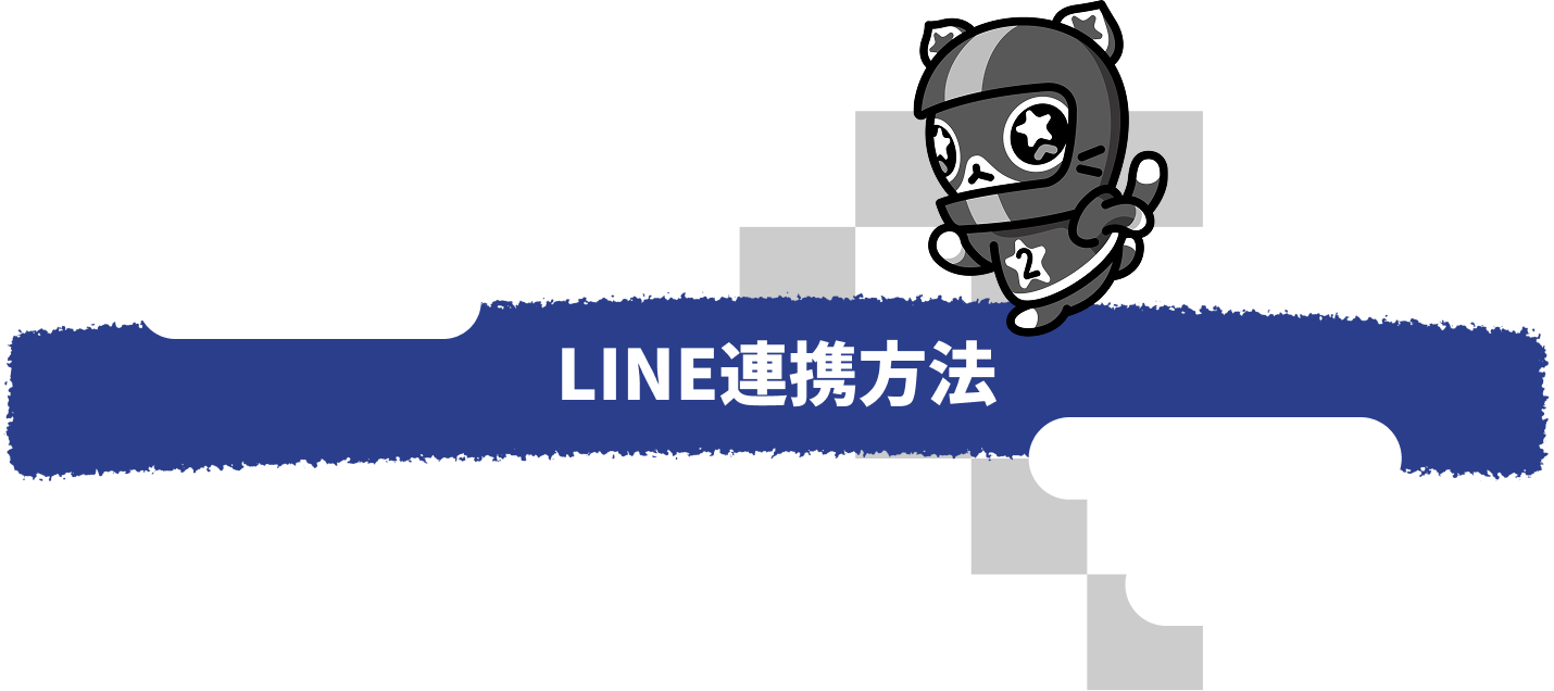 LINE連携方法