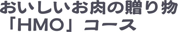 おいしいお肉の贈り物「HMO」コース