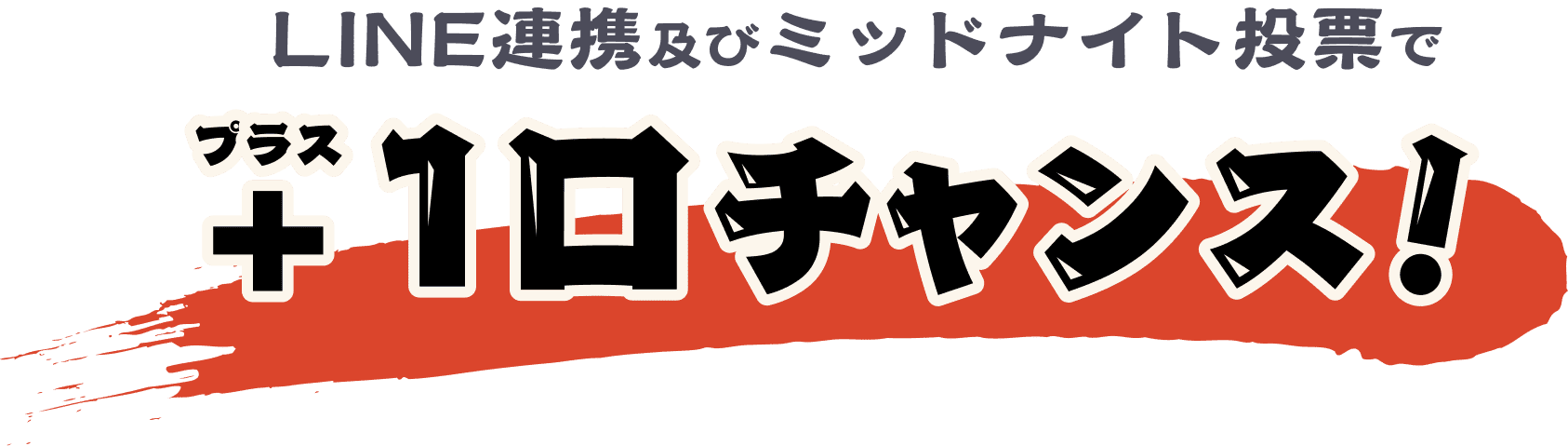 LINE連携でも！ミッドナイト投票でも！+1口チャンス！