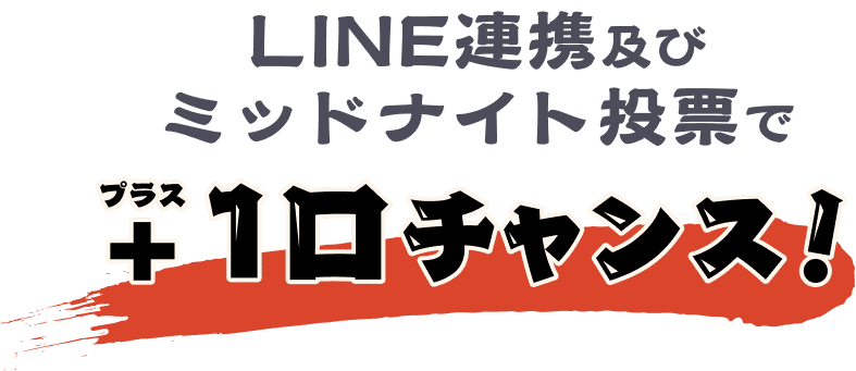 LINE連携でも！ミッドナイト投票でも！+1口チャンス！