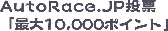 AutoRace.JP投票「最大10,000ポイント」