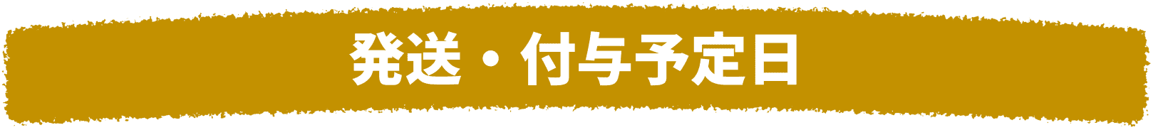 発送・付与予定日