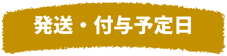 発送・付与予定日