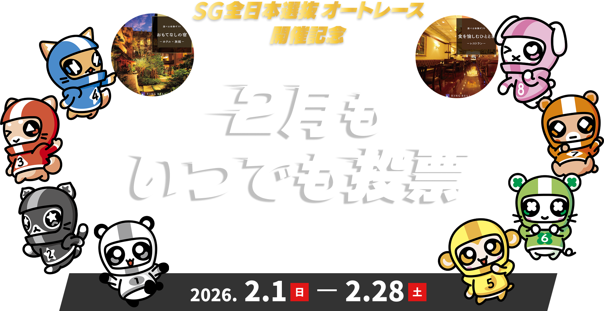 500名様に当たる2月もいつでも投票キャンペーン