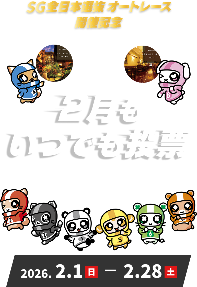 500名様に当たる2月もいつでも投票キャンペーン