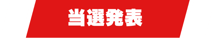 当選発表