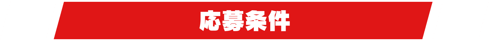 応募条件