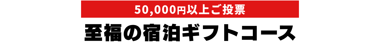 至福の宿泊ギフトコース