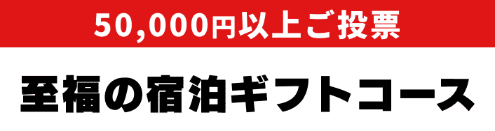 至福の宿泊ギフトコース