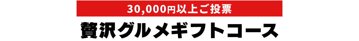 贅沢グルメギフトコース