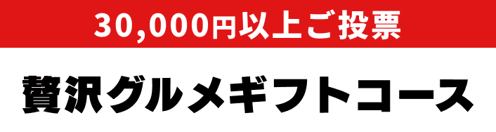 贅沢グルメギフトコース