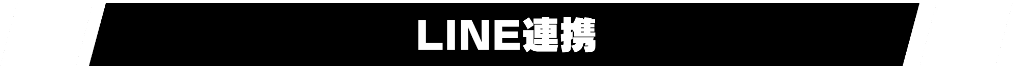 LINE連携方法