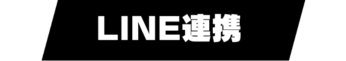 LINE連携方法