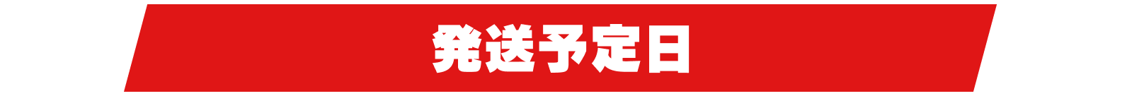 発送・付与予定日