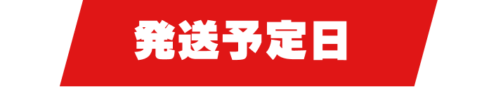 発送・付与予定日
