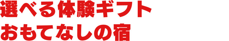 選べる体験ギフト おもてなしの宿